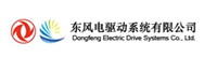 東風(fēng)電驅(qū)動系統(tǒng)有限公司